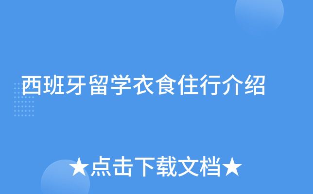 西班牙留开云kaiyun(中国)衣食住行介绍