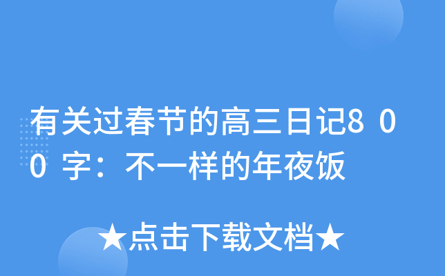 有关过春节的高三日记800字：不一样的年夜饭