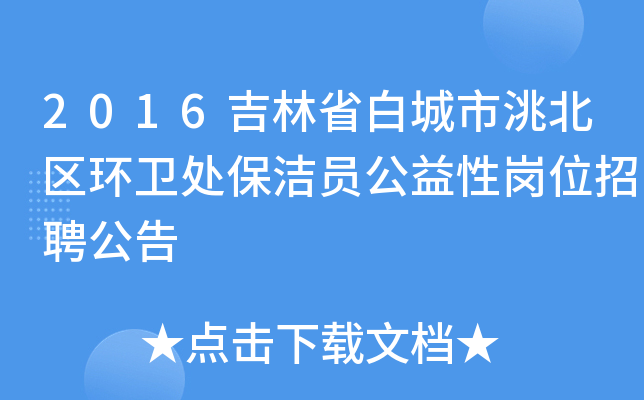 2016吉林省白城市洮北区环卫处保洁员公益性岗位招聘公告