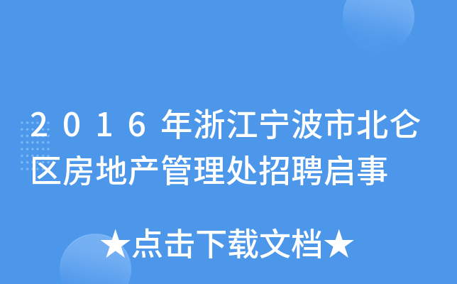 2016年浙江宁波市北仑区房地产管理处招聘启事