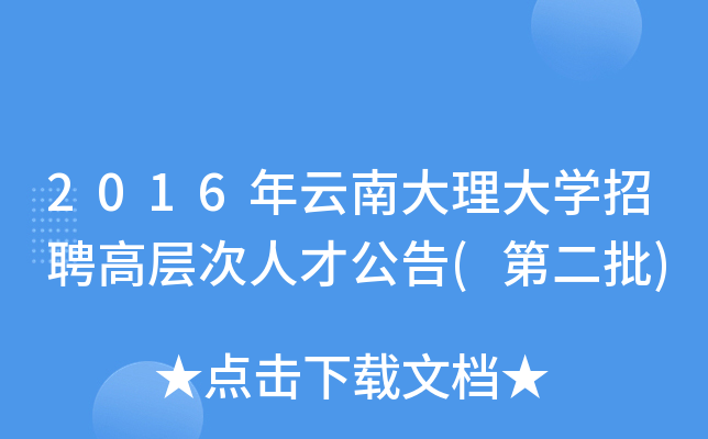 2016年云南大理大开云kaiyun(中国)招聘高层次人才公告(第二批)