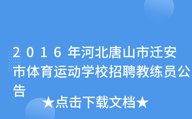 2016年河北唐山市迁安市体育运动开云kaiyun(中国)校招聘教练员公告