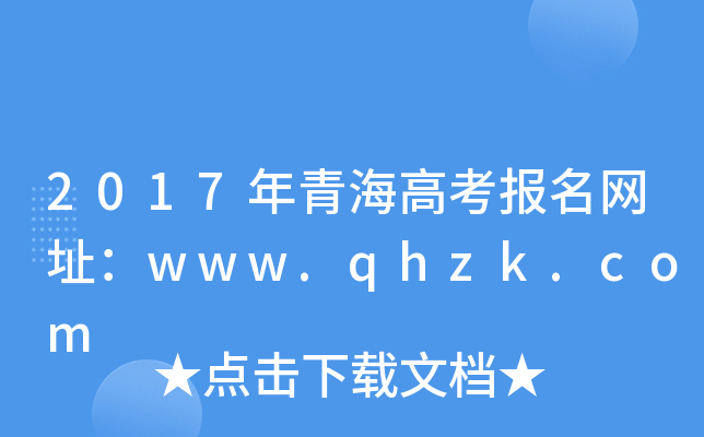 2017ຣ߿(bo)W(wng)ַwww.qhzk.com