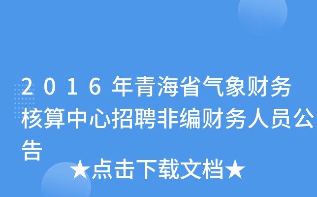 2016年青海省气象财务核算中心招聘非编财务人员公告