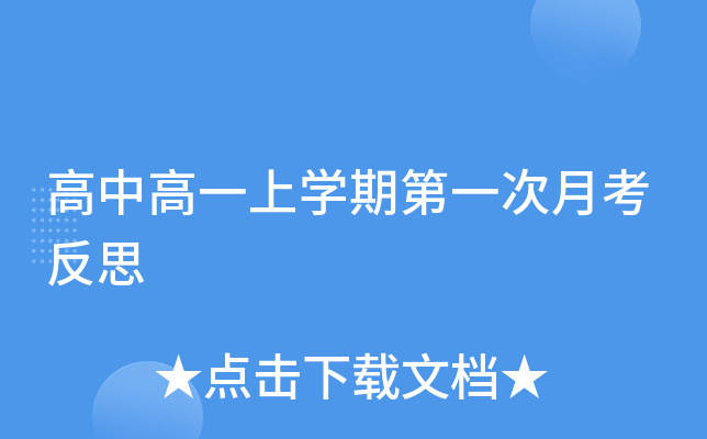 高中高一上开云kaiyun(中国)期第一次月考反思