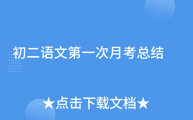 初二语文第一次月考总结