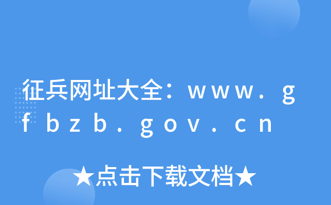 征兵网址大全：www.gfbzb.gov.cn