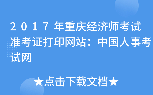2017年重庆经济师考试准考证打印网站：中国人事考试网