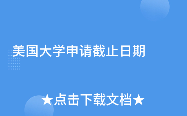美国大开云kaiyun(中国)申请截止日期