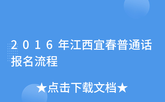 2016年江西宜春普通话报名流程