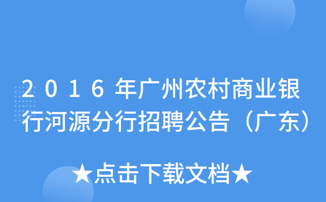 2016年廣州農村商業銀行河源分行招聘公告(廣東)