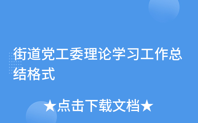 街道党工委理论开云kaiyun(中国)习工作总结格式