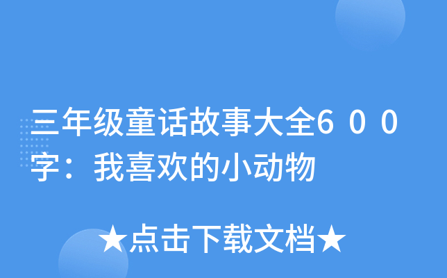 꼉ͯԒ´ȫ600֣ϲgС