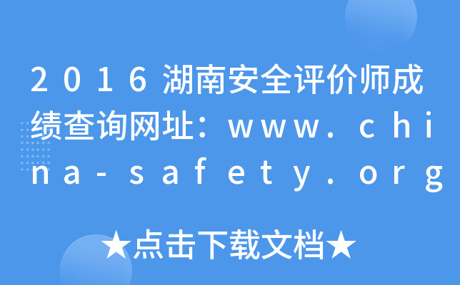 2016湖南安全评价师成绩查询网址：www.china-safety.org.cn
