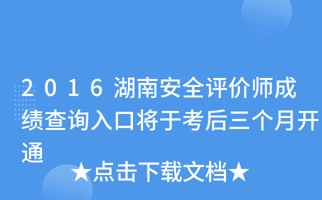 2016湖南安全评价师成绩查询入口将于考后三个月开通