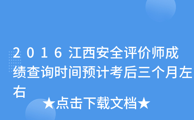 2016江西安全评价师成绩查询时间预计考后三个月左右