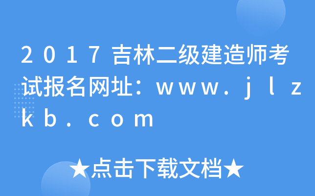 2017吉林二级建造师考试报名网址：www.jlzkb.com