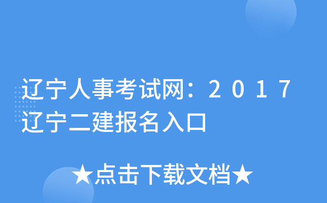 辽宁人事考试网：2017辽宁二建报名入口