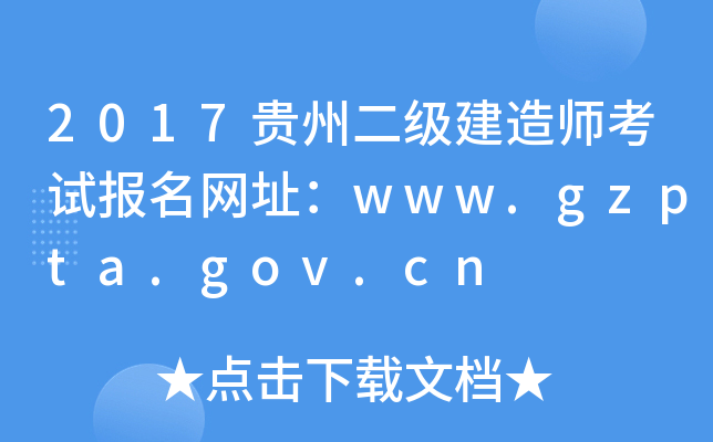 2017贵州二级建造师考试报名网址：www.gzpta.gov.cn