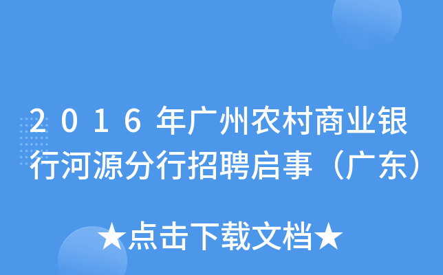 2016年广州农村商业银行河源分行招聘启事（广东）