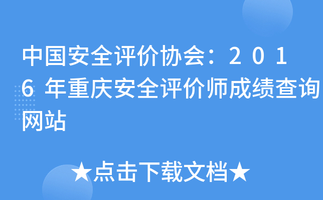 中国安全评价协会：2016年重庆安全评价师成绩查询网站