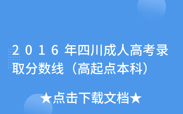 2016年四川成人高考录取分数线（高起点本科）