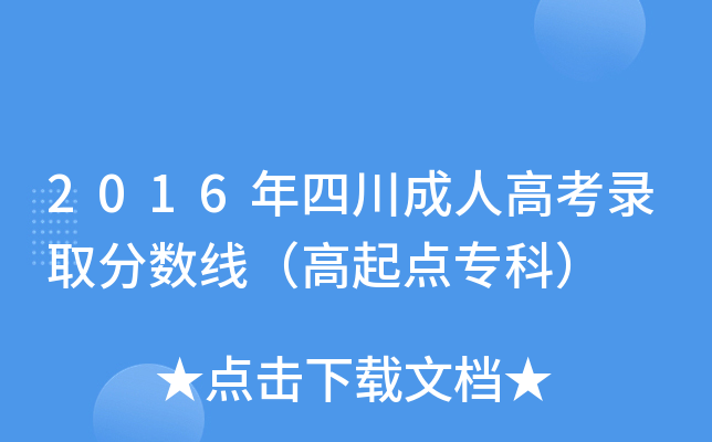 2016年四川成人高考录取分数线（高起点专科）