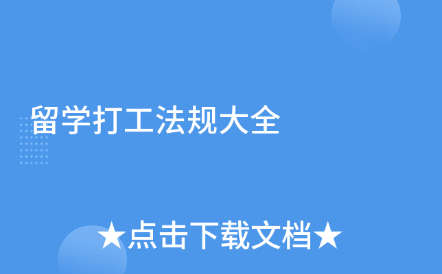 留开云kaiyun(中国)打工法规大全