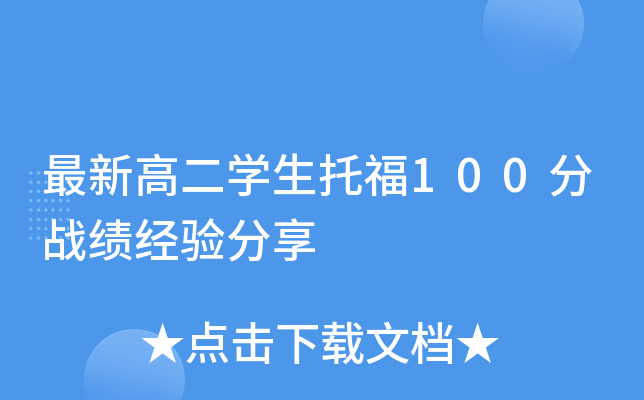 最新高二学生托福100分战绩经验分享