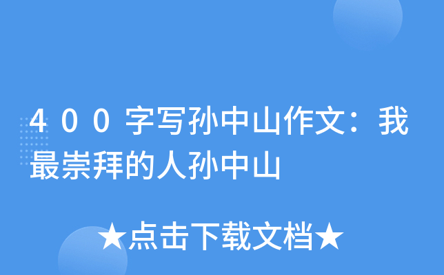 400字写孙中山作文：我最崇拜的人孙中山