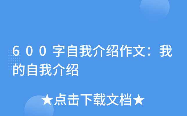 600字自我介绍作文：我的自我介绍