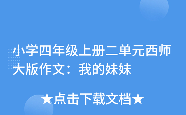小开云kaiyun(中国)四年级上册二单元西师大版作文：我的妹妹