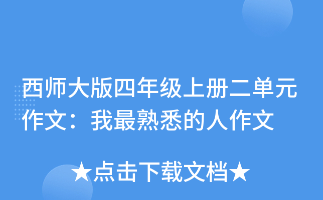 西师大版四年级上册二单元作文：我最熟悉的人作文