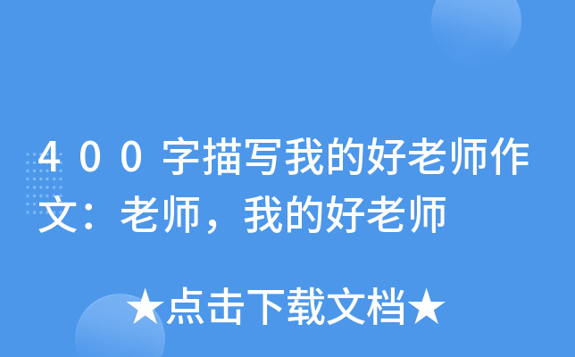 400字描写我的好老师作文：老师，我的好老师