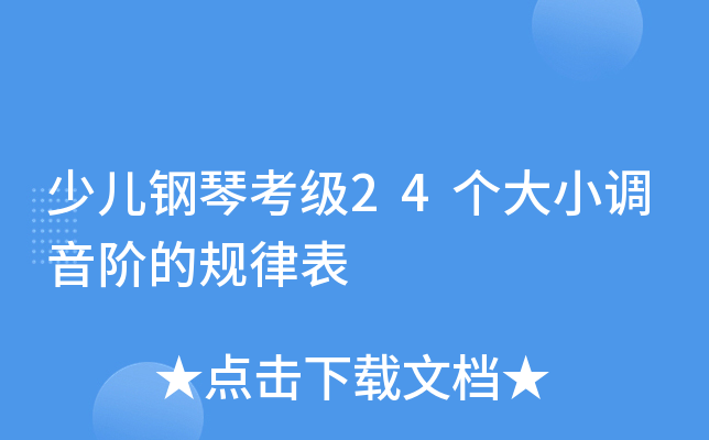 少儿钢琴考级24个大小调音阶的规律表