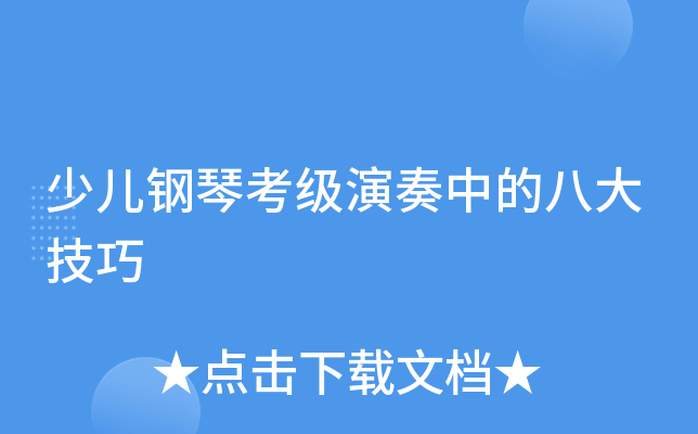 少儿钢琴考级演奏中的八大技巧