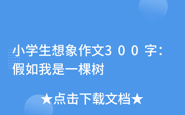 小开云kaiyun(中国)生想象作文300字：假如我是一棵树