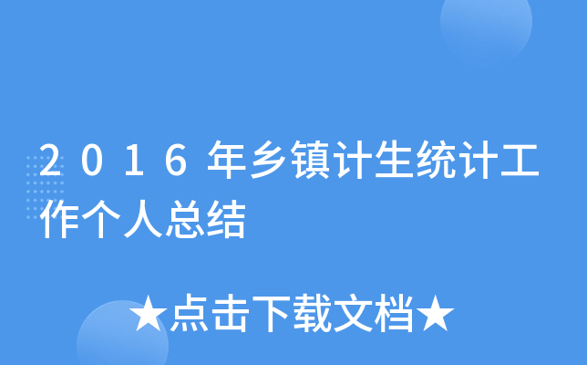 2016年乡镇计生统计工作个人总结