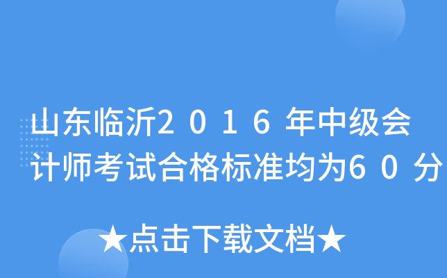 山东临沂2016年中级会计师考试合格标准均为60分