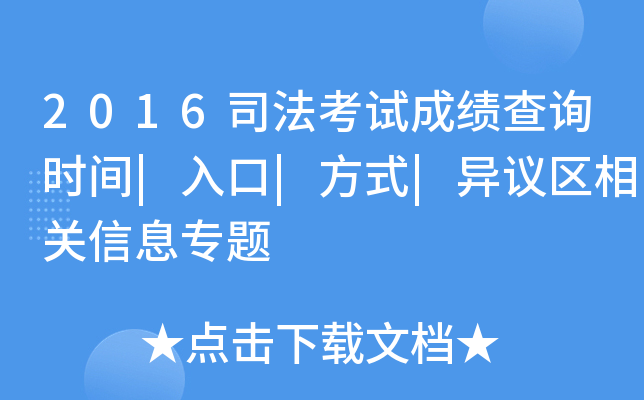 2016司法考试成绩查询时间|入口|方式|异议区相关信息专题