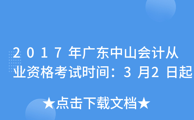 2017年广东中山会计从业资格考试时间：3月2日起