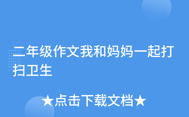 二年级作文我和妈妈一起打扫卫生