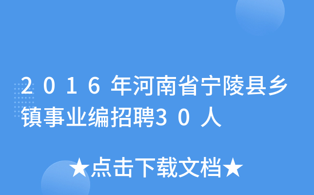 2016年河南省宁陵县乡镇事业编招聘30人