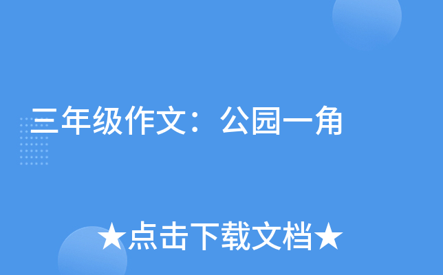 三年级作文：公园一角