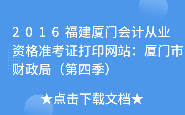2016福建厦门会计从业资格准考证打印网站：厦门市财政局（第四季）