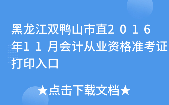 黑龙江双鸭山市直2016年11月会计从业资格准考证打印入口