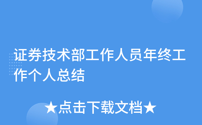 证券技术部工作人员年终工作个人总结