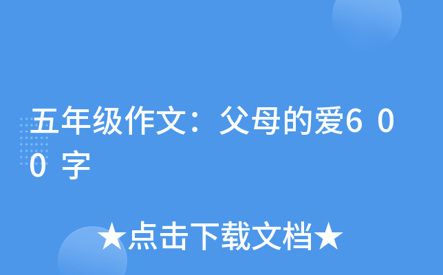 五年级作文：父母的爱600字