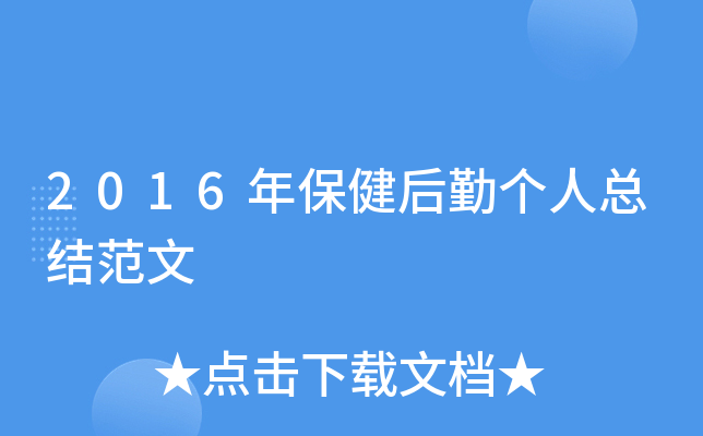 2016年保健后勤个人总结范文