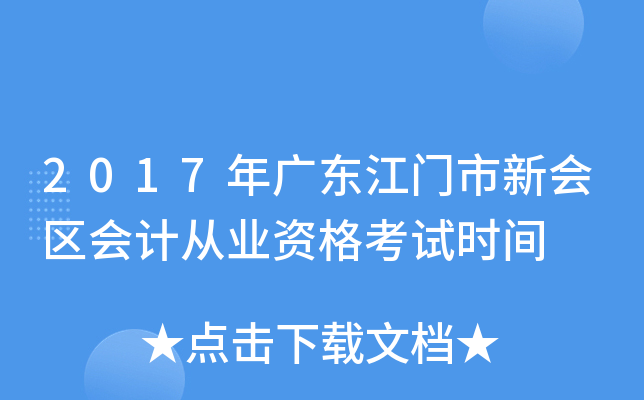 2017年广东江门市新会区会计从业资格考试时间